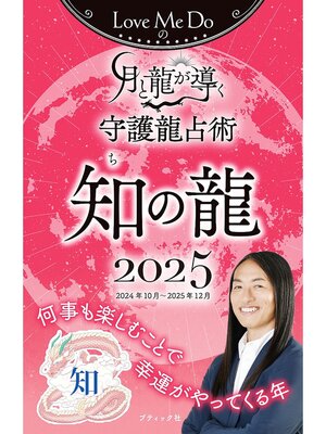 cover image of Love Me Doの月と龍が導く守護龍占術 2025 知の龍